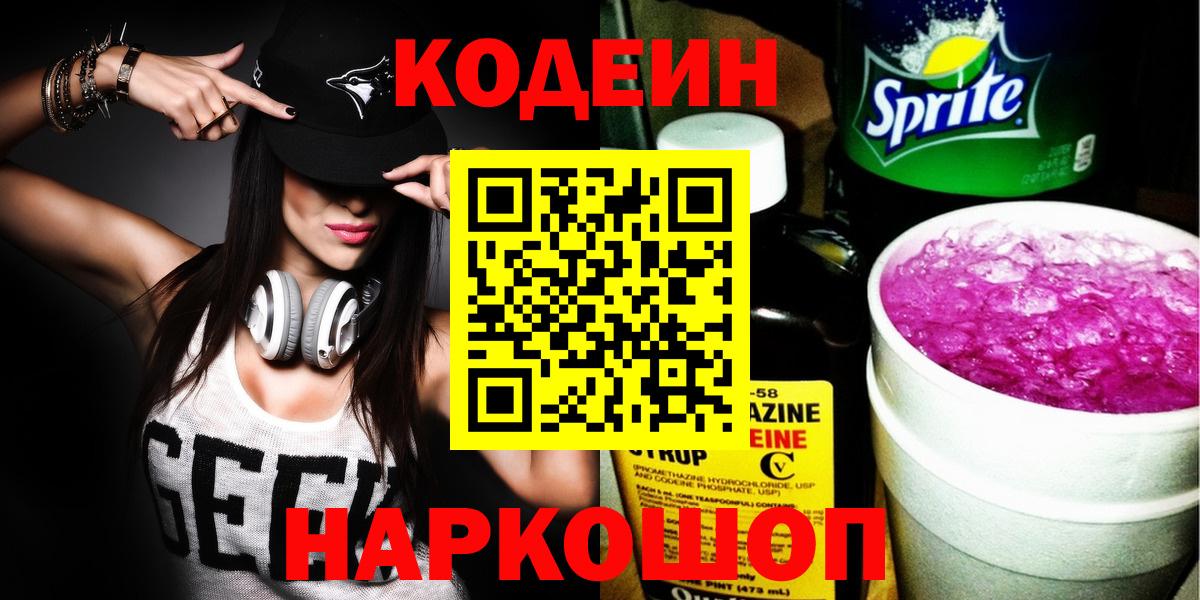 Алапаевск  Кодеиновый сироп Lean Purple Drank  Вход с VPN  Кодеин Purple Drank 