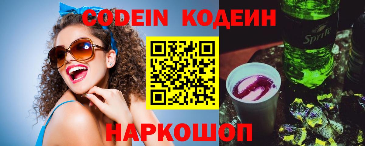 Кодеин Purple Drank Алапаевск